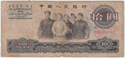 Банкнота. Китай. 10 юаней 1965 год. Две римские цифры. Тип 879b.