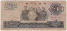 Банкнота. Китай. 10 юаней 1965 год. Две римские цифры. Тип 879b. ав.
