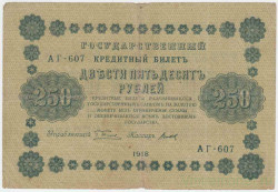 Банкнота. РСФСР. 250 рублей 1918 год. (Пятаков - Титов).