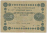 Банкнота. РСФСР. 250 рублей 1918 год. (Пятаков - Титов).