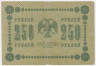 Банкнота. РСФСР. 250 рублей 1918 год. (Пятаков - Титов).