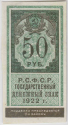 Банкнота. РСФСР. Государственный денежный знак 50 рублей 1922 год.