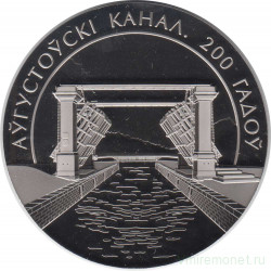 Монета. Беларусь. 1 рубль 2024 год. 200 лет Августовскому каналу.