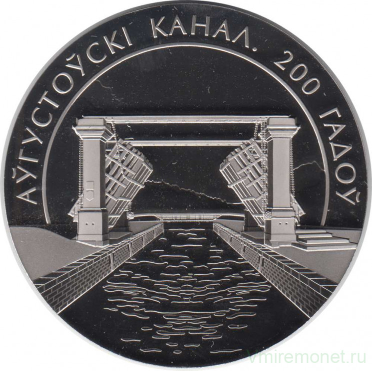 Монета. Беларусь. 1 рубль 2024 год. 200 лет Августовскому каналу.