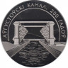 Монета. Беларусь. 1 рубль 2024 год. 200 лет Августовскому каналу.