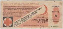Лотерейный билет. СССР. 1-я лотерея союза обществ красного креста и красного полумесяца СССР 1931 год.
