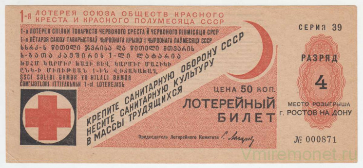 Лотерейный билет. СССР. 1-я лотерея союза обществ красного креста и красного полумесяца СССР 1931 год.