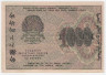 Банкнота. РСФСР. Расчётный знак. 1000 рублей 1919 год. (Крестинский - Стариков, в/з вертикально).