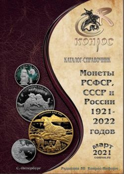 Каталог. Конрос. Монеты РСФСР, СССР и России 1921–2022 годов. Редакция 50. Март 2021 год.