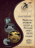 Каталог. Конрос. Монеты РСФСР, СССР и России 1921–2022 годов. Редакция 50. Март 2021 год.