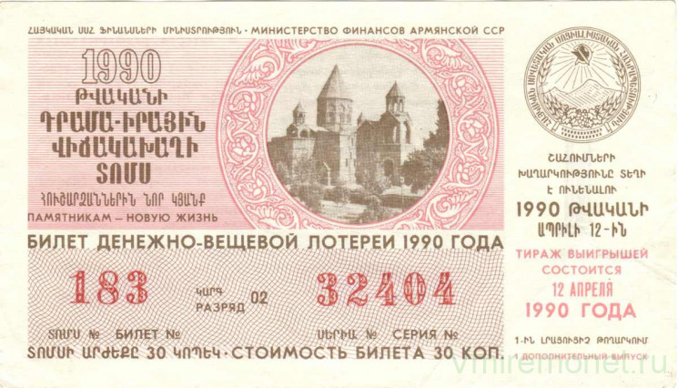 Лотерейный билет. СССР. МФ Армянской ССР. Денежно-вещевая лотерея 1990 год. Выпуск 1 дополнительный.
