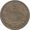 Аверс. Монета. Болгария. 5 левов 1943 год.
