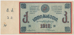 Банкнота. Грузия. Тквибули (Тифлис). 5 рублей 1918 год.