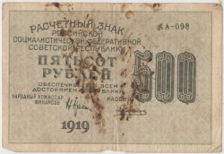 Банкнота. РСФСР. Расчётный знак. 500 рублей 1919 год. (Крестинский - Алексеев).