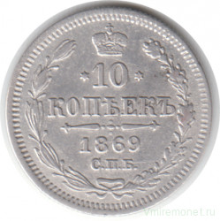 Монета. Россия. 10 копеек 1869 год. НI СПБ.
