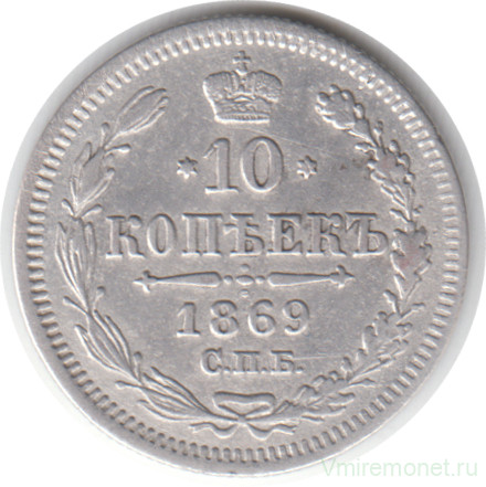 Монета. Россия. 10 копеек 1869 год. НI СПБ.