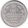 Монета. Россия. 10 копеек 1869 год. НI СПБ.