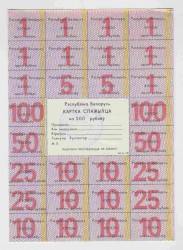 Бона. Беларусь. Карточка потребителя на 500 рублей 1992 год. Купоны от 1 до 100 рублей.