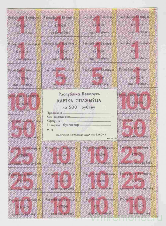 Бона. Беларусь. Карточка потребителя на 500 рублей 1992 год. Купоны от 1 до 100 рублей.