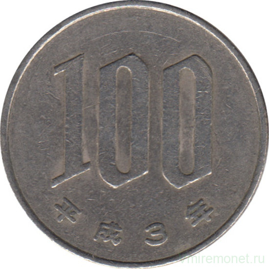 Монета. Япония. 100 йен 1991 год (3-й год эры Хэйсэй).
