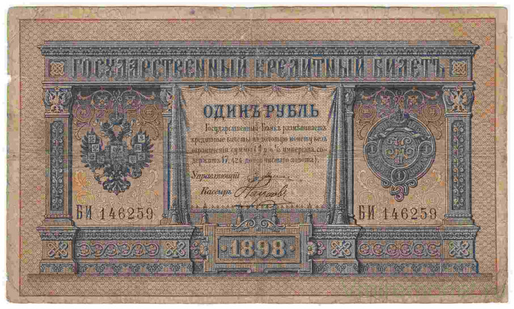 Банкнота. Россия. 1 рубль 1898 год. (Плеске - Наумов).