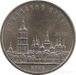 Монета. СССР. 5 рублей 1988 год. Софийский собор в Киеве.