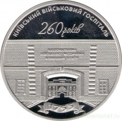 Монета. Украина. 5 гривен 2015 год. 260 лет Киевскому военному госпиталю.
