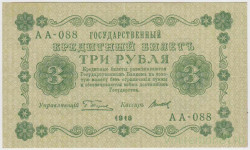 Банкнота. РСФСР. 3 рубля 1918 год. (Пятаков - Титов).