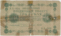 Банкнота. РСФСР. 3 рубля 1918 год. (Пятаков - Титов). Тип 87(10).