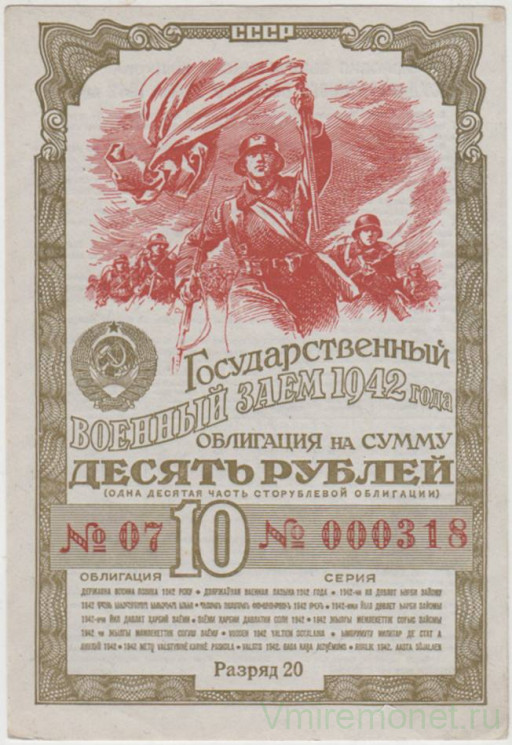 Облигация. СССР. Государственный военный заём 1942 года на сумму 10 рублей.
