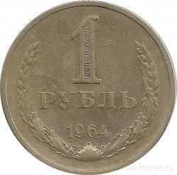 Монета. СССР. 1 рубль 1964 год.