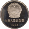 Монета. Китай. 1 юань 1984 год. рев.