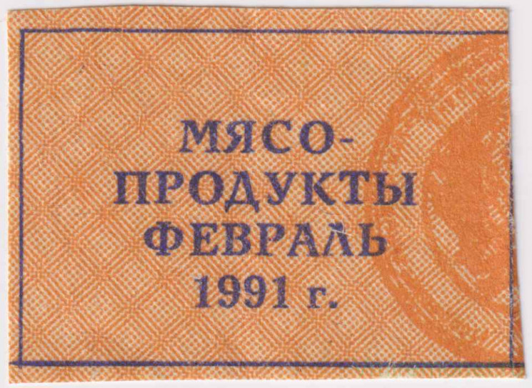 Талон. СССР. Талон на мясо-продукты. Февраль 1991 год.