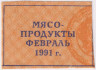 Талон. СССР. Талон на мясо-продукты. Февраль 1991 год.