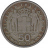 Монета. Греция. 50 лепт 1957 год. рев.