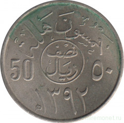 Монета. Саудовская Аравия. 50 халалов 1972 (1392) год.