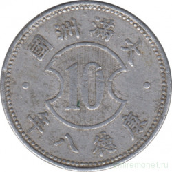 Монета. Маньчжоу Го (Китай, японская оккупация). 10 фэней 1941 год.