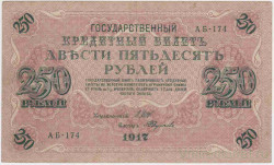 Банкнота. Россия. 250 рублей 1917 год. (Шипов - Федулеев).