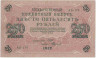 Банкнота. Россия. 250 рублей 1917 год. (Шипов - Федулеев). ав.