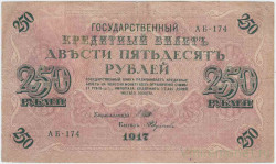 Банкнота. Россия. 250 рублей 1917 год. (Шипов - Федулеев). Тип 36(2-11).