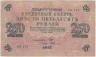 Банкнота. Россия. 250 рублей 1917 год. (Шипов - Федулеев). Тип 36(2-11).