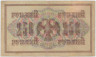 Банкнота. Россия. 250 рублей 1917 год. (Шипов - Федулеев). Тип 36(2-11).
