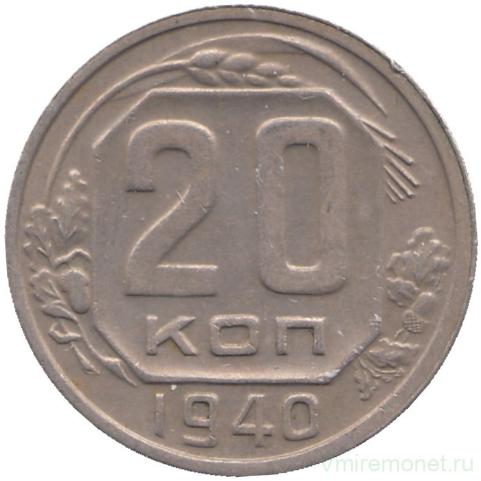 Монета. СССР. 20 копеек 1940 год.
