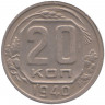 Монета. СССР. 20 копеек 1940 год.