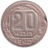 Монета. СССР. 20 копеек 1940 год.