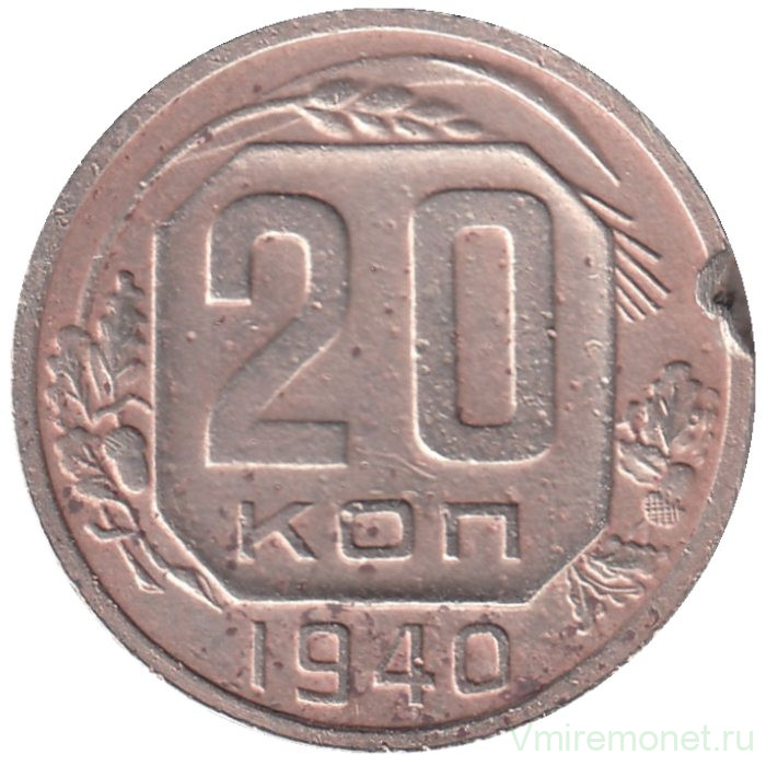 Монета. СССР. 20 копеек 1940 год.