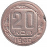 Монета. СССР. 20 копеек 1940 год.