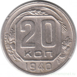 Монета. СССР. 20 копеек 1940 год.