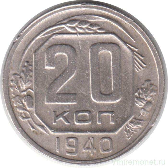 Монета. СССР. 20 копеек 1940 год.