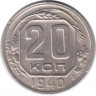 Монета. СССР. 20 копеек 1940 год.
